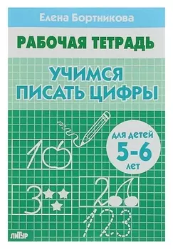 Рабочая тетрадь «Учимся писать цифры»