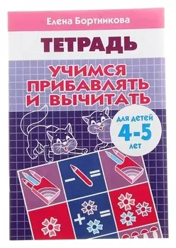 Рабочая тетрадь «Учимся прибавлять и вычитать»