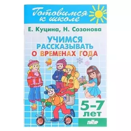 Рабочая тетрадь "Учимся рассказывать о временах года" 5-7 лет 80стр