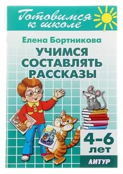 Рабочая тетрадь "Учимся составлять рассказы"