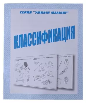 Рабочая тетрадь «Умный малыш. классификация»