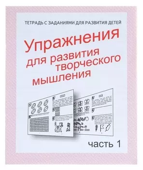 Рабочая тетрадь «Упражненя для развития творческого мышления». часть 1