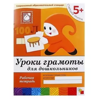 Рабочая тетрадь «Уроки грамоты для дошкольников»