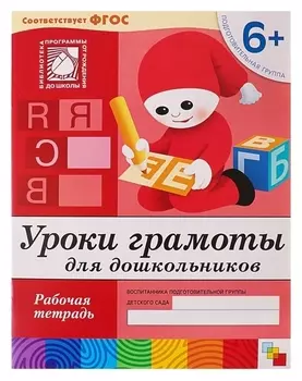 Рабочая тетрадь "Уроки грамоты для дошкольников"