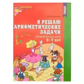 Рабочая тетрадь Я решаю арифметические задачи