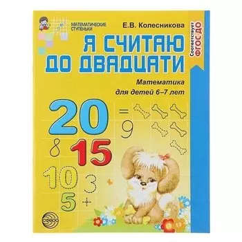 Рабочая тетрадь Я считаю до двадцати