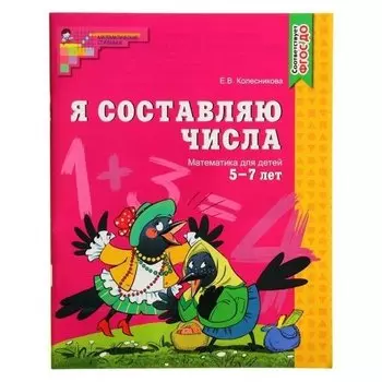 Рабочая тетрадь Я составляю числа