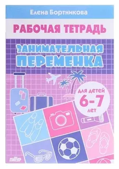 Рабочая тетрадь. занимательная переменка 6-7 лет. бортникова е.ф.
