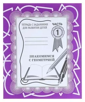 Рабочая тетрадь «Знакомимся с геометрией». часть 1