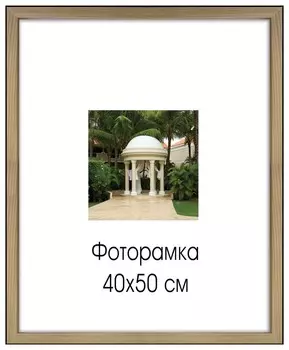 Рамка премиум 40х50 см, дерево, багет 44 мм, "Sasha", светло-коричневая