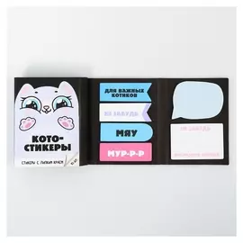 Раскладной планинг со стикерами Кото-стикеры 10 блоков