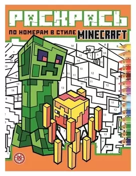 Раскрась по номерам Minecraft