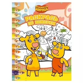 Раскрась по номерам «Оранжевая корова»