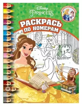 Раскрась по номерам «Принцесса Disney»