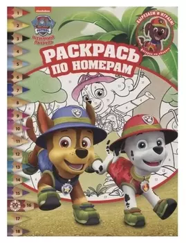 Раскрась по номерам «Щенячий патруль»