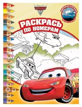 Раскрась по номерам «Тачки 2»