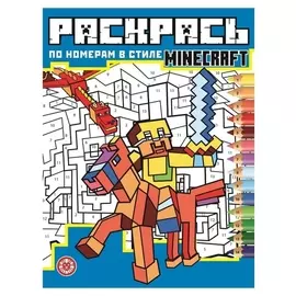Раскрась по номерам «В стиле Minecraft»