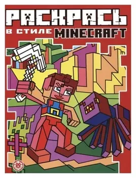 Раскрась в стиле Minecraft