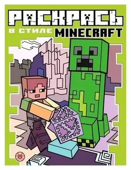 Раскрась в стиле Minecraft