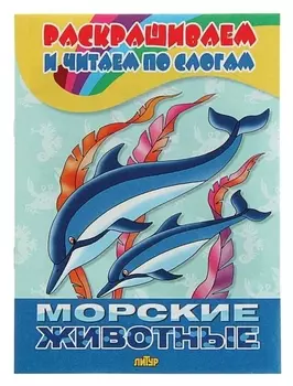 Раскрашиваем и читаем по слогам Морские животные