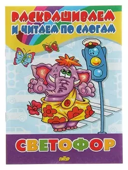 Раскрашиваем и читаем по слогам Светофор