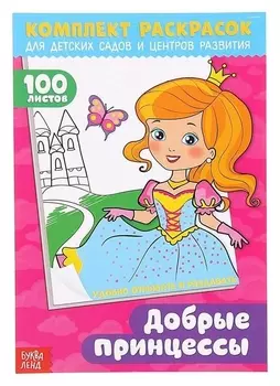Раскраска 100 листов. Добрые принцессы