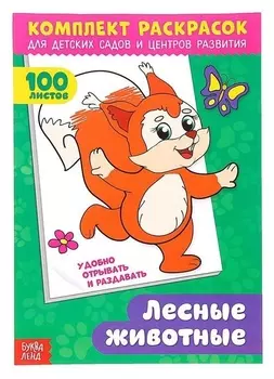 Раскраска 100 листов. Лесные животные