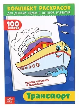 Раскраска 100 листов. Транспорт