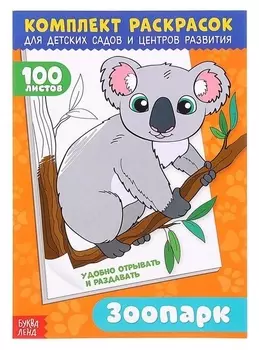 Раскраска 100 листов. Зоопарк