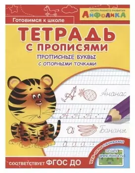 Раскраска Айфолика. Тетрадь с прописями. Прописные буквы с опорными точками