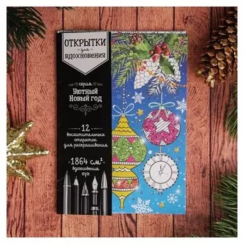 Раскраска антистресс, открытки «Уютный новый год» А6
