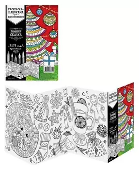 Раскраска антистресс "Зимняя сказка"