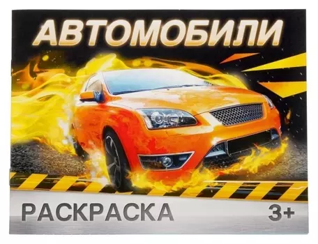 Раскраска «Автомобили», 12 стр.