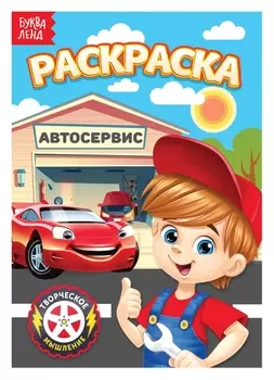 Раскраска «Автосервис», А5, 12 стр.