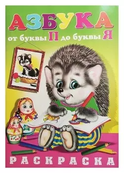 Раскраска азбука От П до Я (Ёжик)