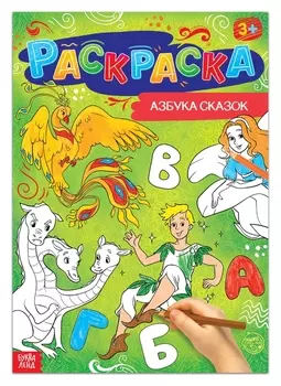Раскраска «Азбука сказок», 16 стр., формат А4