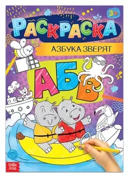 Раскраска «Азбука зверят», 16 стр., формат А4