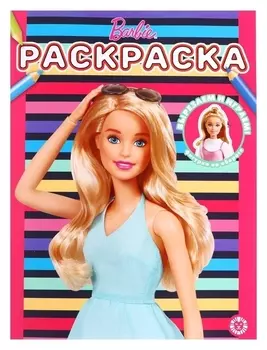 Раскраска «Барби»