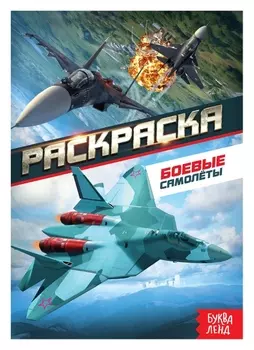 Раскраска «Боевые самолёты», А5, 12 стр.