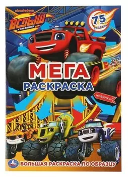 Раскраска большая вспыш. 12 стр.