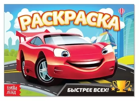 Раскраска «Быстрее всех», А5, 12 стр.
