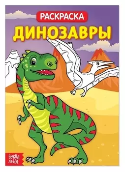 Раскраска «Динозавры», 20 стр.