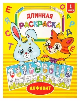 Раскраска длинная «Алфавит»