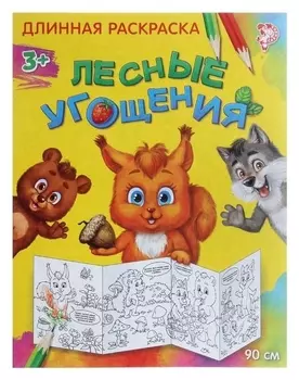 Раскраска длинная «Лесные угощения»