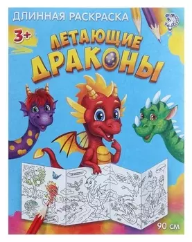 Раскраска длинная «Летающие драконы»
