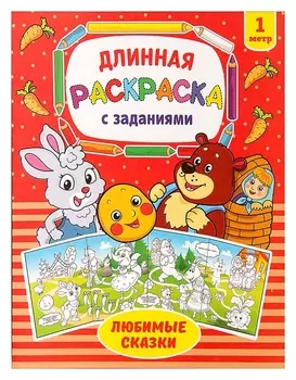Раскраска длинная «Любимые сказки»