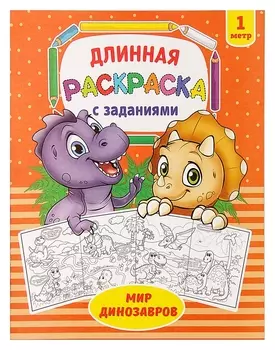 Раскраска длинная «Мир динозавров»