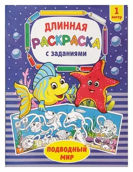Раскраска длинная «Подводный мир»