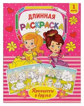 Раскраска длинная «Принцессы и друзья»