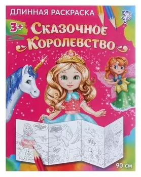 Раскраска длинная «Сказочное королевство»